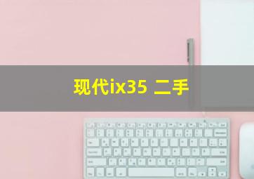 现代ix35 二手